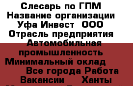 Слесарь по ГПМ › Название организации ­ Уфа-Инвест, ООО › Отрасль предприятия ­ Автомобильная промышленность › Минимальный оклад ­ 55 000 - Все города Работа » Вакансии   . Ханты-Мансийский,Белоярский г.